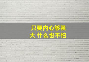 只要内心够强大 什么也不怕